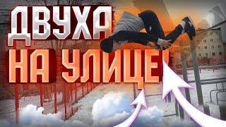 WORKOUT - ЖЁСТКАЯ ТРЕНЯ ДВУХИ НА УЛИЦЕ! / 1 ЧАСТЬ! / ТРЕНЕРОВКА ДИНАМИКИ!