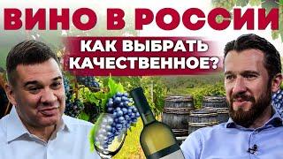 Российское вино VS импортное. Сколько стоит хорошее вино? Качество и цены | Андрей Даниленко