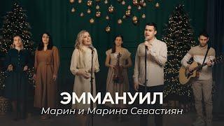 Эммануил | ​Марин и Марина Севастиян (Official Video) Христианские Рождественские Песни
