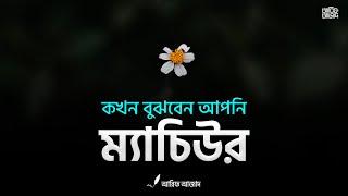 জীবন থেকে শেখা ‘ম্যাচুরিটি’ ┇ আরিফ আজাদ ┇ Arif Azad