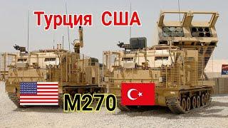 Турция  M270 Реактивная установка залпового огня самоходное орудие ( техника Армии ) США