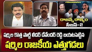 YS Sharmila New Party Leader Devender Reddy on Sharmila Plans in Telangana | BJP Vs TRS | Jagan ABN