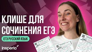 Клише сочинение ЕГЭ 2025 за 6 минут: как писать сочинение ЕГЭ