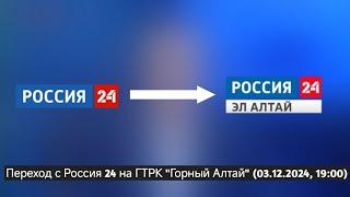 Переход с Россия 24 на ГТРК "Горный Алтай" (03.12.2024, 19:00)