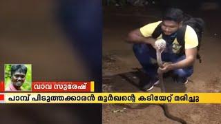 പാമ്പ് പിടുത്തക്കാരൻ മൂർഖന്റെ കടിയേറ്റ് മരിച്ചു | Trivandrum | Snake bite