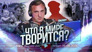 Что в мире творится? Пилот....