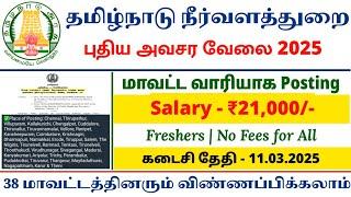  தமிழ்நாடு அரசு நீர்வளத்துறை | Tamilnadu Govt Water Board 2025 | tnjobs2025 | TN CPADPH Jobs | DPHL