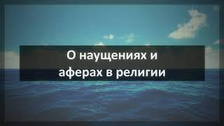 Ринат Абу Мухаммад  «О наущениях и аферах в религии»