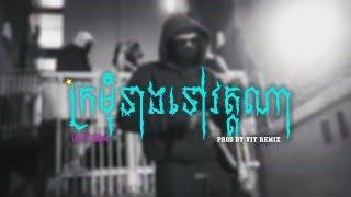 ក្រមុំនាងទៅវត្តណា | សុង សែង / REMIX TRAP BEAT [ Prod By VIT REMIX ] NV MUSIC