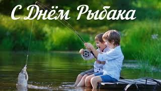 С ДНЁМ РЫБАКА #красивое видео поздравление