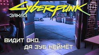 Заказ - "Видит око да зуб неймёт" | Cyberpunk 2077