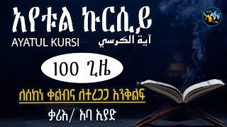 አየቱል ኩርሲይ || 100 ጊዜ || ለሰከነ ቀልብና ለተረጋጋ እንቅልፍ || ቃሪእ : አባ ኢያድ || آية الكرسي ١٠٠ مرة || AYATUL KURSI