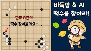 [떡수를 찾아라] 한큐 8단의 초반 떡수 찾아볼게요~