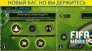 Новый Баг, но вы держитесь Fifa Mobile 19