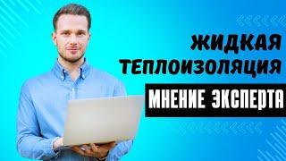 Жидкая теплоизоляция: отзывы о теплоизоляционной краске | Мнение эксперта