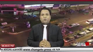 শনিবারের চেঞ্জ টিভি সংবাদ | Change Tv | Live News