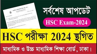 HSC পরীক্ষা 2024 স্থগিত/  সর্বশেষ আপডেট/এইচ.এস.সি পরীক্ষা- 2024 স্থগিত/HSC exam 2024 update news