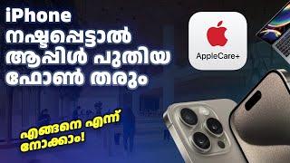 AppleCare+ Explained! - iPhone നഷ്ടപ്പെട്ടാൽ ആപ്പിൾ പുതിയ ഫോൺ തരും