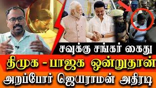 Savukku Shankar Arrested - BJP and DMK are same - Arappor Jeyaraman Latest Interview