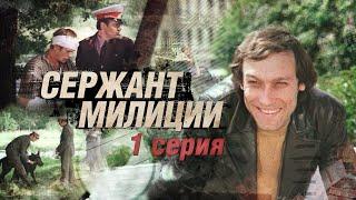 Сержант Милиции | 1 Серия