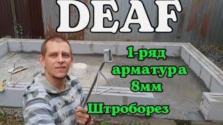 DEAF 1-ряд арматура 8мм штроборез #deaf #глухих #ржя