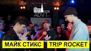 ADVT BATTLE #DropChallenge - Майк Стикс vs TripRocket