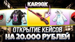 НОВЫЙ KAR98K И КРАСКАОТКРЫТИЕ КЕЙСОВ НОВОГО УКРЫТИЯ В PUBG  ПОТРАТИЛ 20.000 G-COINS НА КЕЙСЫ