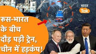 Russia-India को जोड़ने वाले INSTC Corridor पर हजारों टन कोयला लेकर दौड़ी Train!