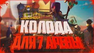 ТОП КОЛОДА БЕЗ ЛЕГЕНДАРОК!! КАК ДОЙТИ К 7 АРЕНЕ В Clash Royale