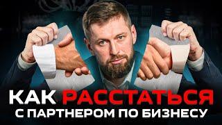 100% партнерств распадаются! Как расстаться с партнером по бизнесу цивилизованно и спокойно