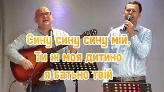 СИНУ СИНУ СИНУ МIЙ, ТИ Ж МОЯ  ДИТИНО Я БАТЬКО ТВІЙ ‍‍