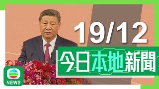 香港無綫｜港澳新聞｜2024年12月19日｜港澳｜【澳門回歸25周年】習近平視察橫琴 有居民冀帶動當地加快發展｜【澳門回歸25周年】彭麗媛參觀澳門博物館 寄語小學生學好中國歷史文化｜TVB News