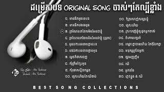 ជម្រើសបទ Original song ពិរោះល្បីៗ