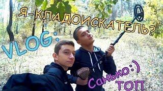 VLOG: Я-кладоискатель?/Коп с Саньком/Владислав Пасичник