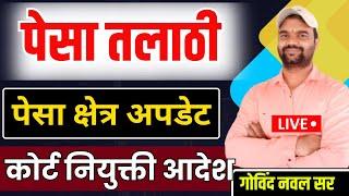 पेसा तलाठी | पेसा क्षेत्र अपडेट | pesa court case नियुक्ती  आदेश | पेसा ग्रामसेवक आरोग्य सेवक कधी