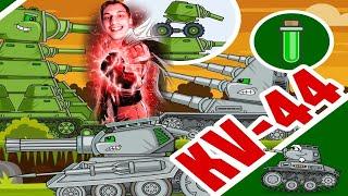 КВ-44 - 2 сезон Стальные монстры - Реакция на AnsyArts (Анси Арт) - Мультики про танки мульт !