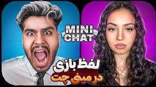 مینی چت لفظ بازی با دخترای خراب #minichat