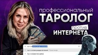 "Таро: Интернет vs Профессионал | В чем разница толкования карт?"