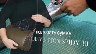 Повторить сумку louis vuitton speedy 30. Технология пошива от куска кожи до готового изделия!