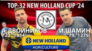 TOP-32 NEW HOLLAND CUP'24 ШАМИН-ДВОЙНИКОВ НАСТОЛЬНЫЙ ТЕННИС TABLE TENNIS