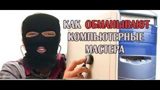 Обман компьютерным мастером или как клиента хотели кинуть.