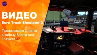 Euro Truck Simulator 2 Как сделать прописку для Multiplayer. 2й полки, для Scania