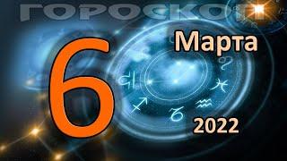 ГОРОСКОП НА СЕГОДНЯ 6 МАРТА 2022 ДЛЯ ВСЕХ ЗНАКОВ ЗОДИАКА