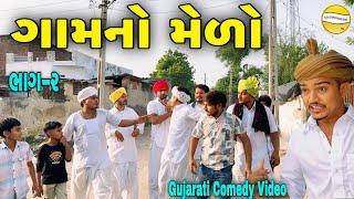 ગામનો મેળો ભાગ-૨//Gujarati Heart Touching Video//કોમેડી વિડીયો SB HINDUSTANI