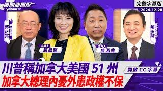 川普稱加拿大美國51州  加拿大總理內憂外患政權不保 北約各國軍費哪來？ ft.郭正亮、楊永明【Yahoo TV#風向龍鳳配 】