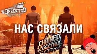 НАС СВЯЗАЛИ - Chained Together