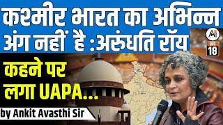 कश्मीर भारत का अभिन्न अंग नहीं है : Arundhati Roy...कहने पर लगा UAPA..by Ankit Avasthi Sir