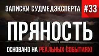 Страшные Истории на реальных событиях #33 "Пряность" Записки Судмедэксперта Мистические Истории