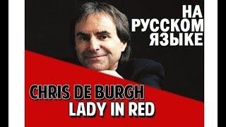 Chris de Burgh - Lady In Red на русском языке [переVodka || Russian Cover]