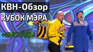 КВН-Обзор. КУБОК МЭРА МОСКВЫ 2018